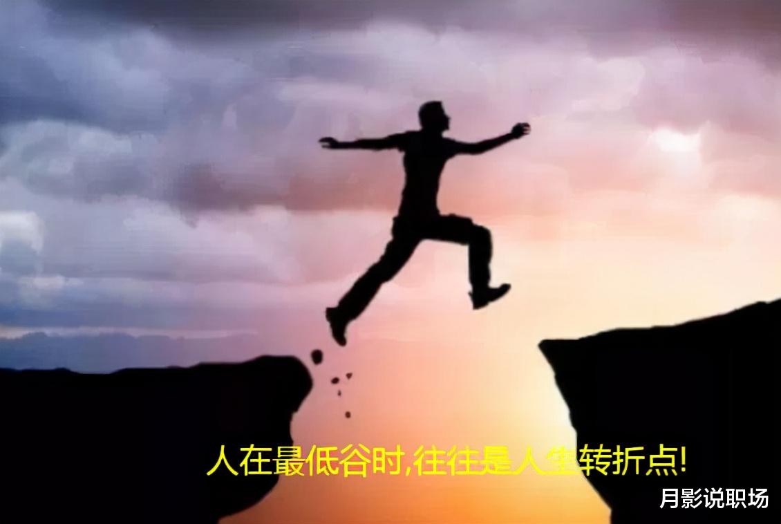 |别把运气当才华,别把平台当本事,人在低谷,要稳住自己