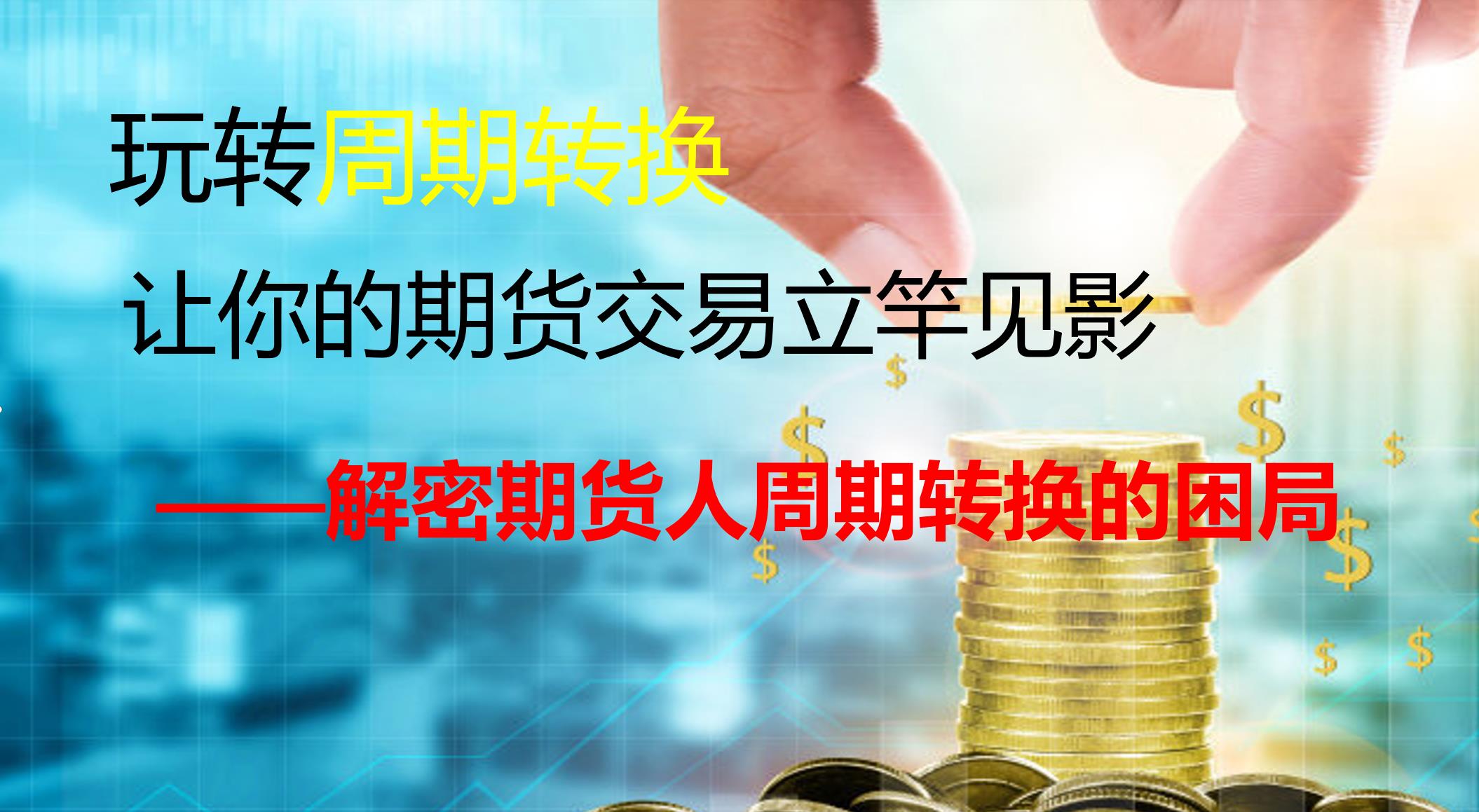 交易 期货交易中如何做好周期转换？——解密期货人周期转换的困局