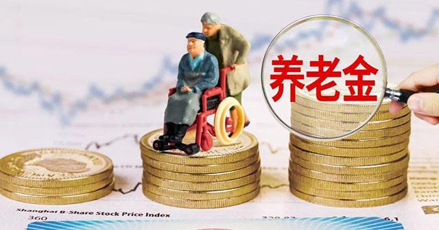 养老金 养老金要“变了”?央行人员提“新建议”,事关退休人员到手钱