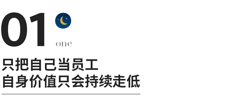 网易|把自己当老板的人，都很会挣钱