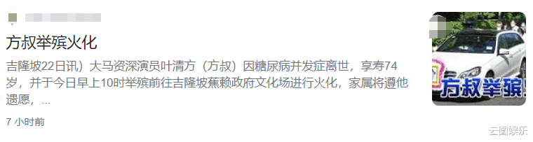 闫妮|一路走好！74岁老戏骨出殡，家人遵循遗愿，火化后将骨灰撒进大海
