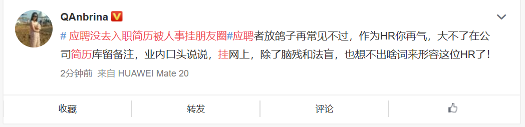 hr|女子面试成功没入职，隐私被公司HR挂到朋友圈：呼吁同行联合抵制