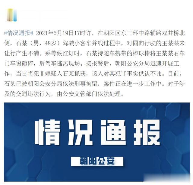 北京日报客户端 一男子驾车并线未获让行，持球棒砸碎他人车窗，已被刑拘