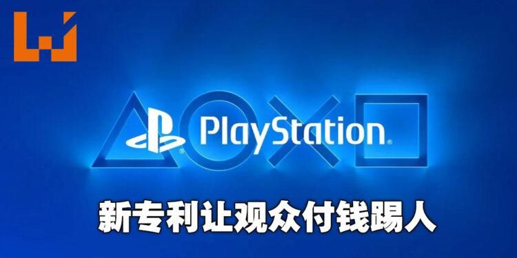 索尼|有钱就能为所欲为！Sony新专利可付费移除指定玩家！