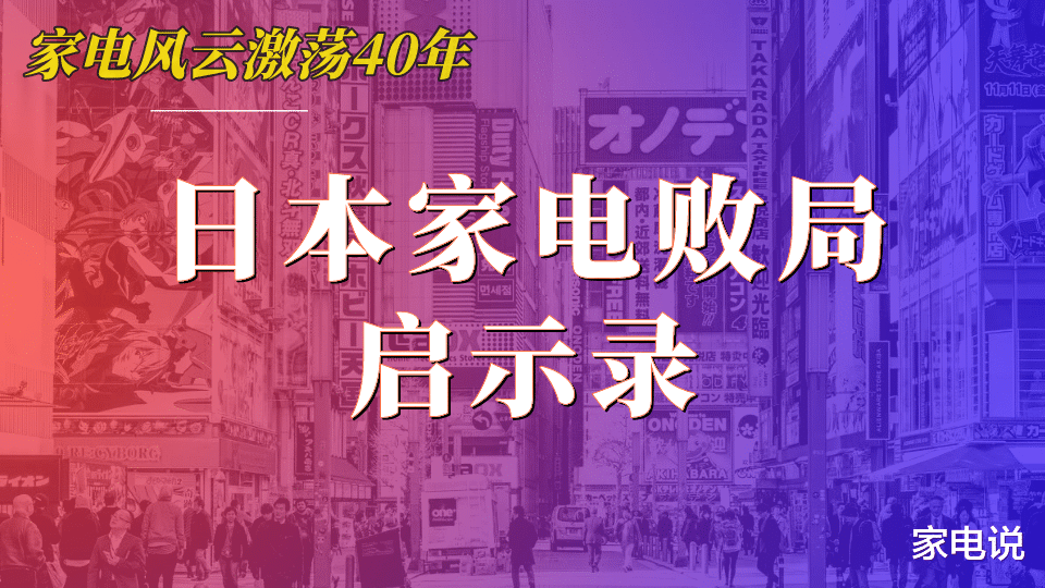 家电说 日本家电是如何从霸主走向衰落的?