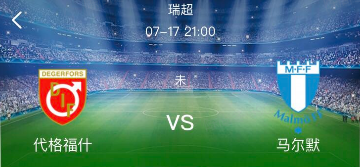 吉鲁|周六瑞典超两场比赛分析，代格福什VS马尔默，埃尔夫斯VS奥斯特桑