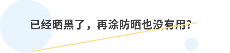 防晒|夏季防晒很重要！谣言不可信！