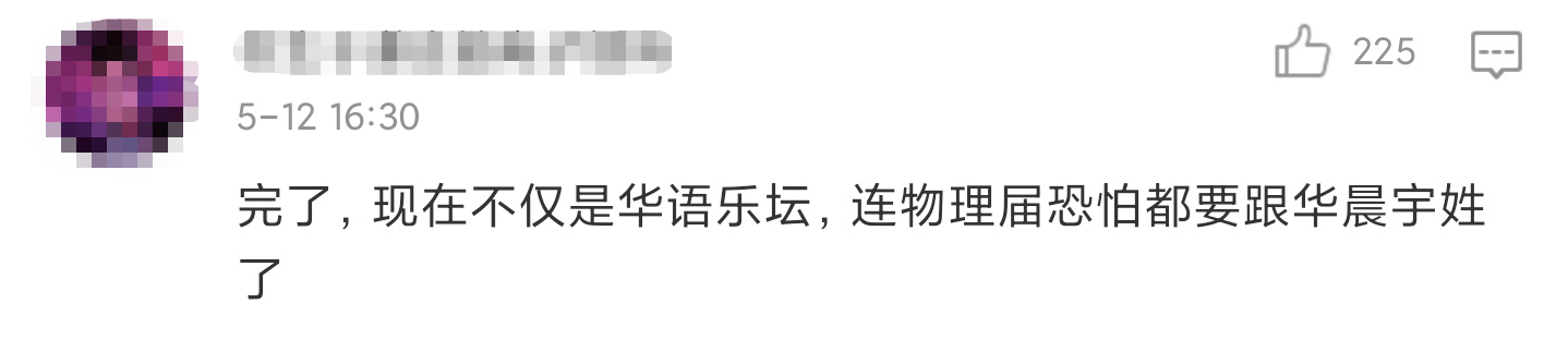 华晨宇|华晨宇又翻车了，把相对论说成是牛顿的，这些娱乐圈文盲令人堪忧