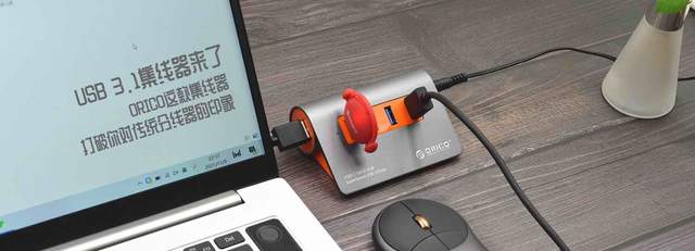 双十一|USB 3.1集线器来了，ORICO这款集线器打破你对传统分线器的印象