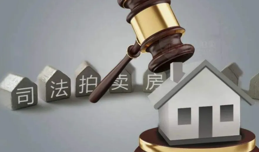 |比盲盒还要刺激的法拍房，如何做才能规避风险？