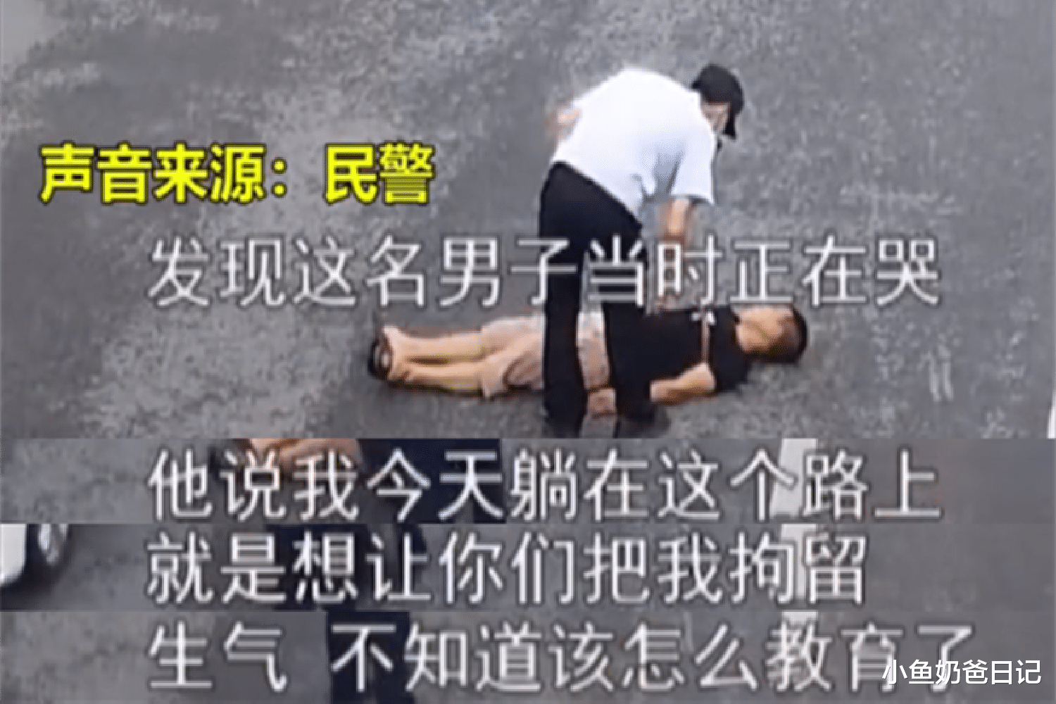 小鱼奶爸日记|因辅导女儿作业崩溃，男子躺路中间求拘留：家长还需一颗平常心