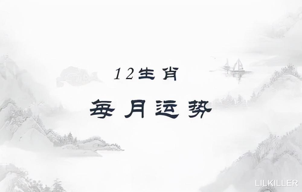 LILKILLER|9月：生肖猪受“牵绊”，生肖鼠爱“抱怨”，生肖牛各方面维持原状最佳！