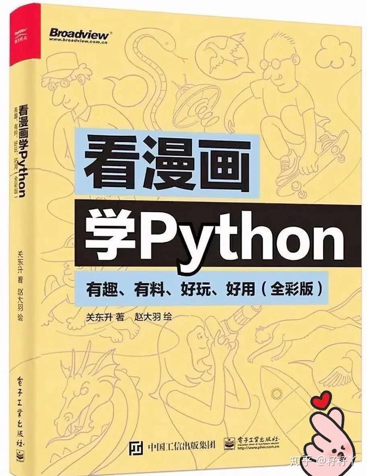 看漫画学python|Python入门好书《看漫画学Python》简单易懂，建议收藏