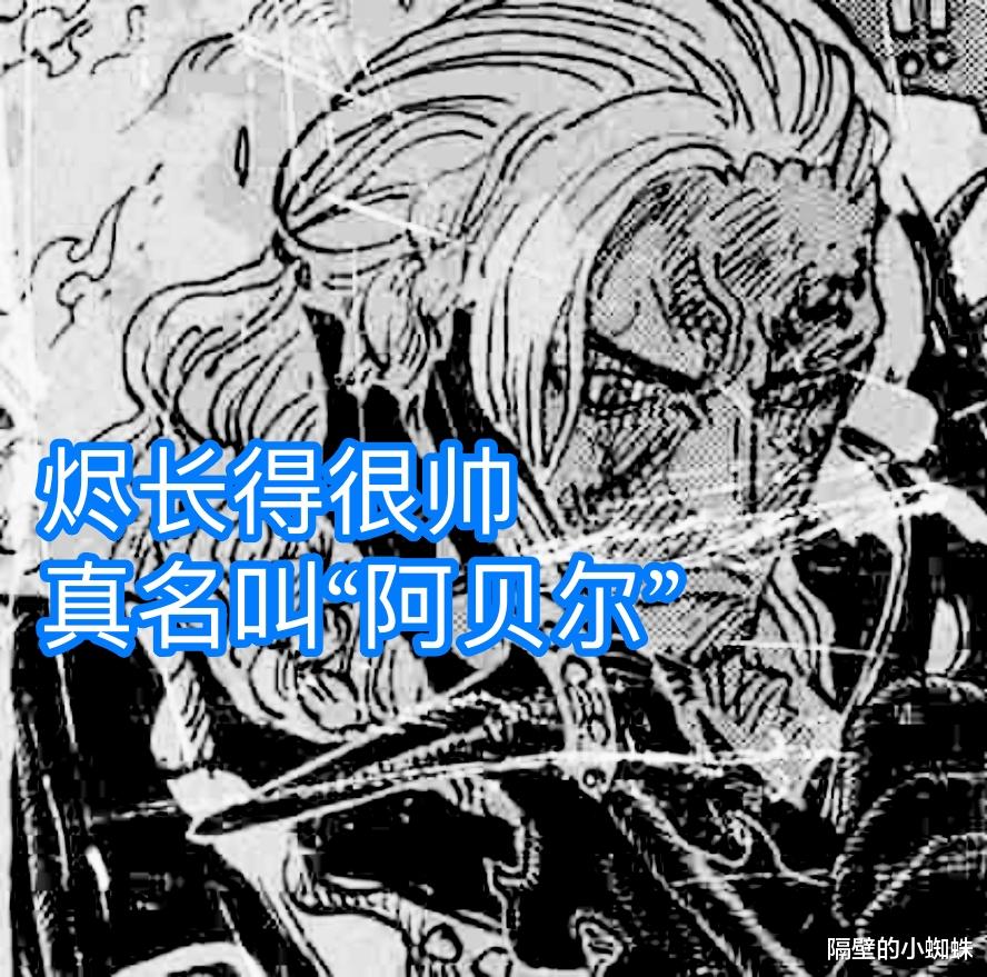 长门|海贼王1035话：尾田打脸所有人！烬长得很帅，真名叫“阿贝尔”