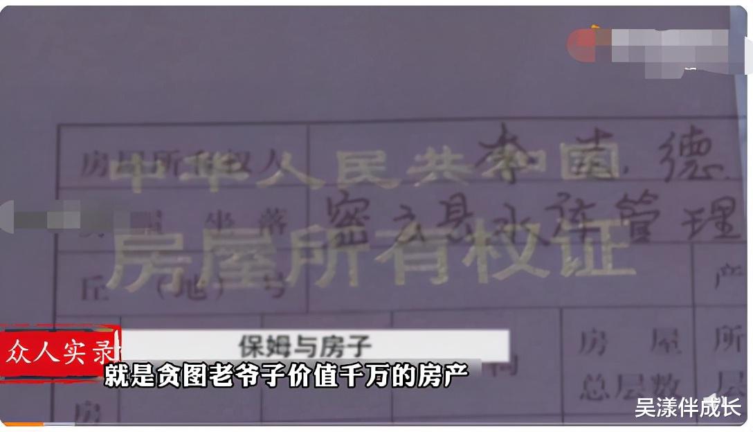 吴漾伴成长 75岁大爷和保姆偷偷结婚，却被告上法庭，保姆上位贪图千万房产？