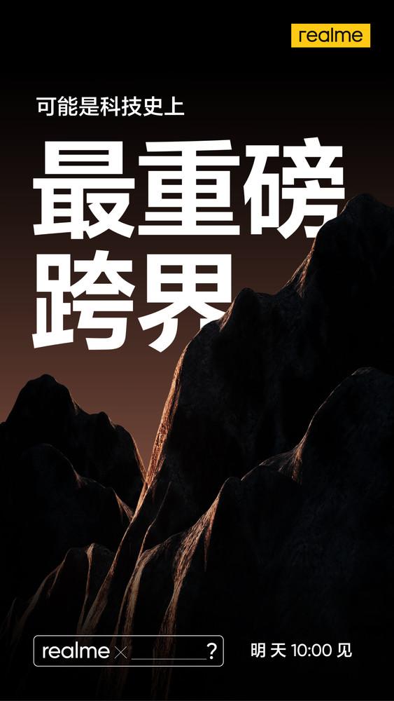 富士|realme明天官宣的科技史最“重磅”跨界 官方提示：1212200亿磅