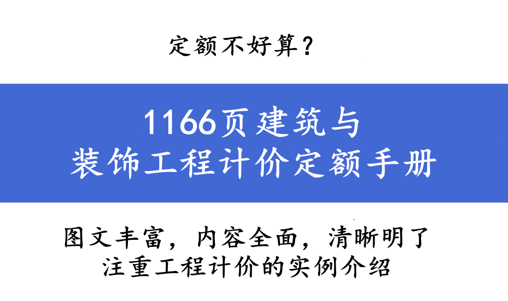 |定额不好算？1166页建筑与装饰工程计价定额手册，注重工程计价的实例介绍，突出实用性