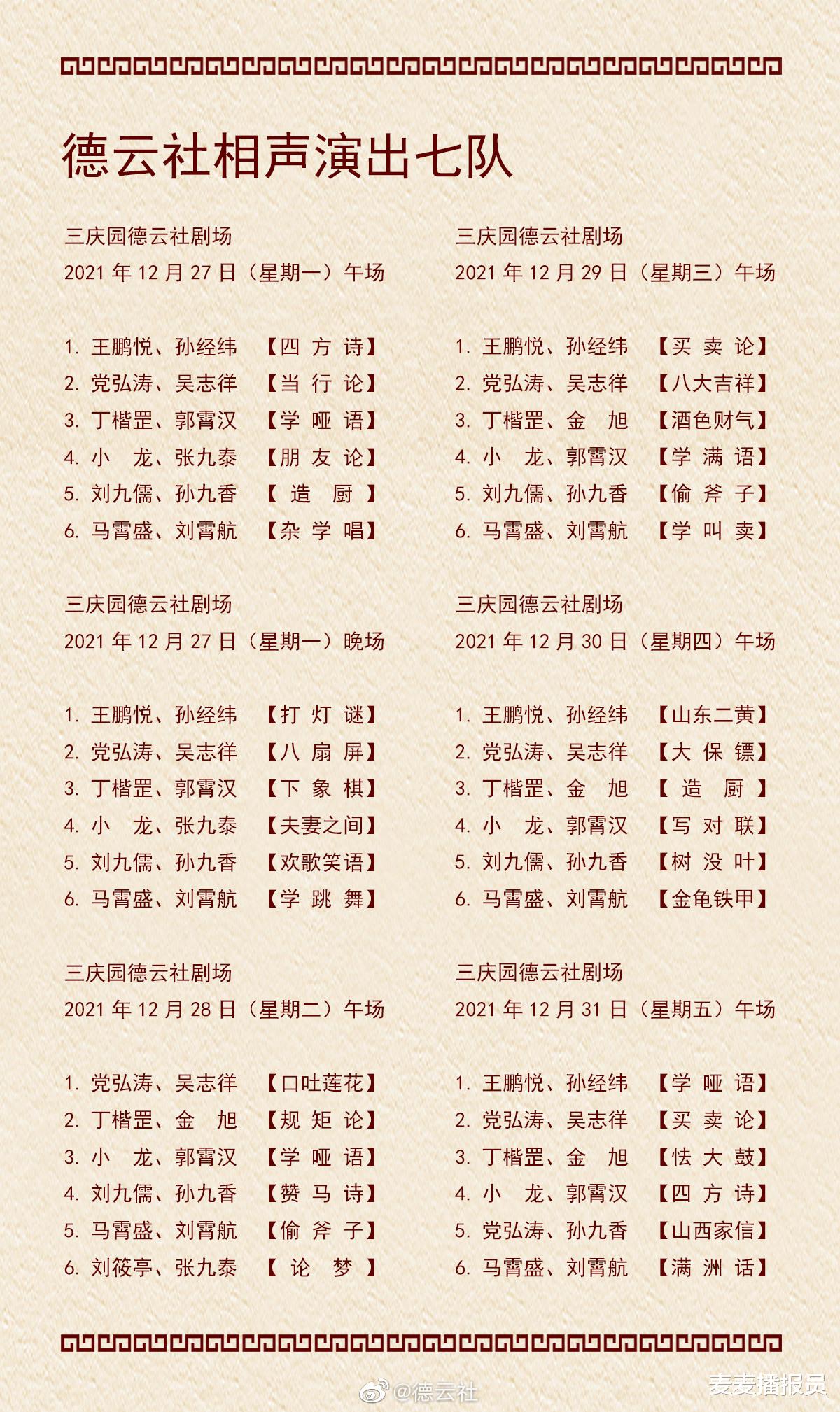 德云社|德云社演出节目单（2021年12月20日-12月26日）