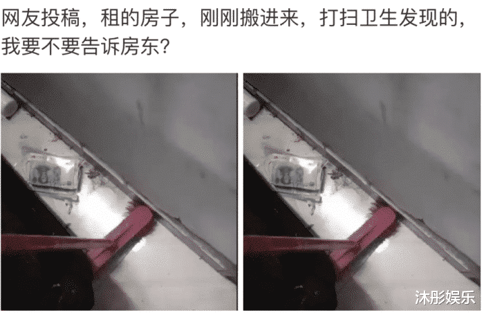 芜湖|“搬进刚租来的新房，打扫卫生不小心发现的，我该不该告诉房东呢”哈哈哈！