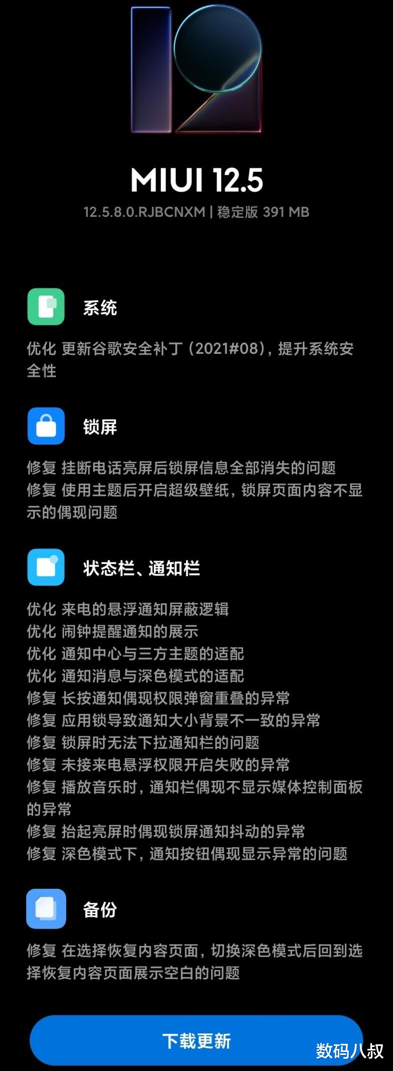 小米科技|小米MIUI12.5.8稳定版发布，带来众多修复和优化，更稳定、流畅了