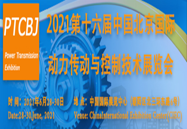 鑫展网联 第16届中国北京国际动力传动与控制技术展览会推动升级