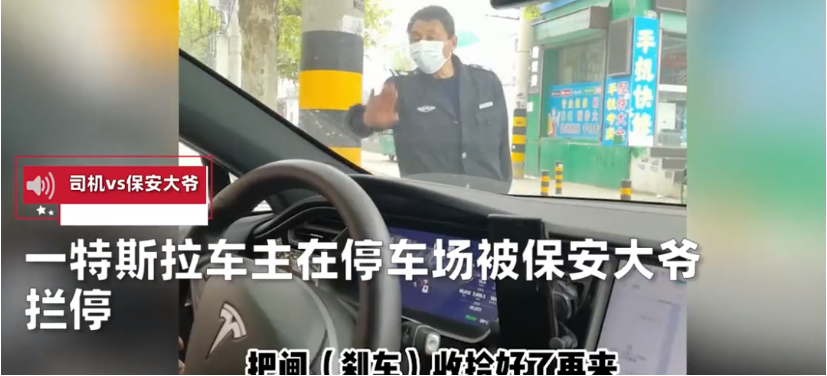 亚洲播报一姐 大爷永远是大爷！特斯拉车主停车遭拒，保安大叔：刹车收拾好再来
