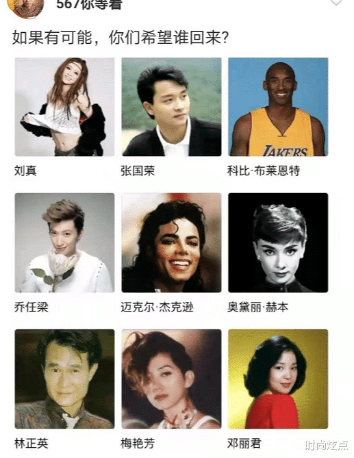 时尚炫点 假如你有一个复活的名额，你会选择让谁回来呢！