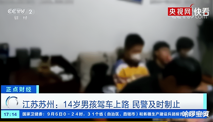 哈啰宝贝|14岁少年刷视频学开车,上路被查自称39岁:常敷面膜驻颜有术!