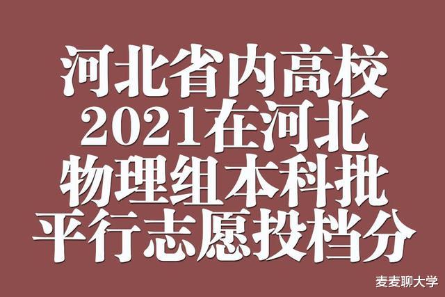 高校|河北省内高校2021年在河北本科批平行志愿投档分汇总：物理组！