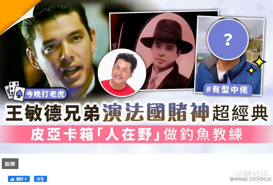 王敏德|王敏德弟弟近照，皱纹横生头发花白老到认不出，息影后转行钓鱼