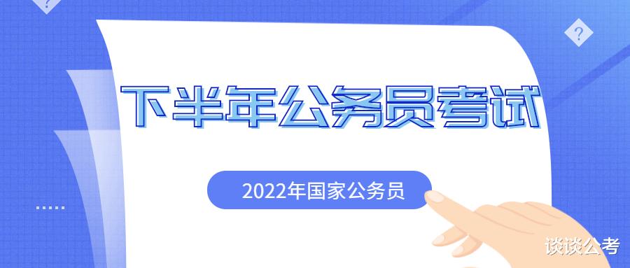 本田飞度|上半年省公务员招录结束，距离2022年国家公务员招录考试也不远了