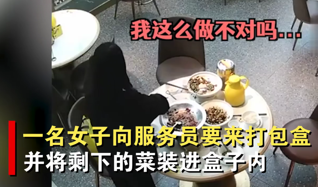 重庆 打包等于寒酸？女子打包剩菜，男友转身就走