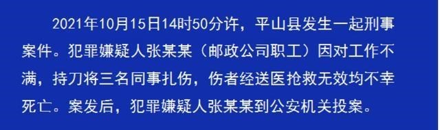混搭|河北一邮政职工扎死三名同事：月薪2300、新人容易受欺负