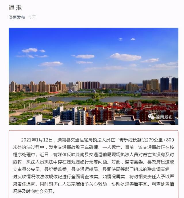 北京日报客户端 河北滦南通报执法中发生交通事故致人死亡案件：全面调查