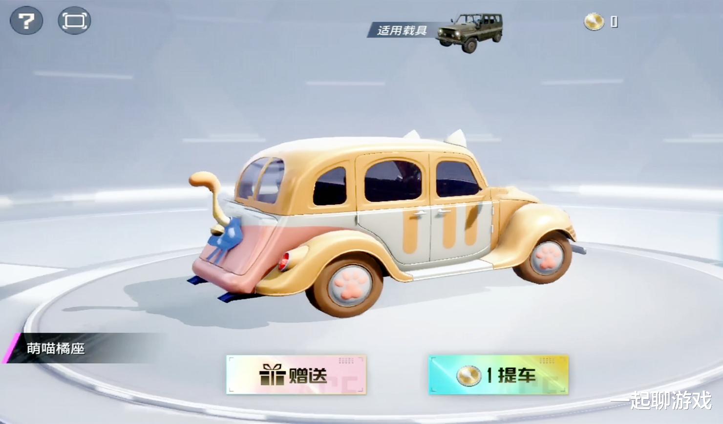 吃鸡游戏|“吃鸡”1个币提的摇摇车，与“隔壁”的新车皮，形成鲜明对比！