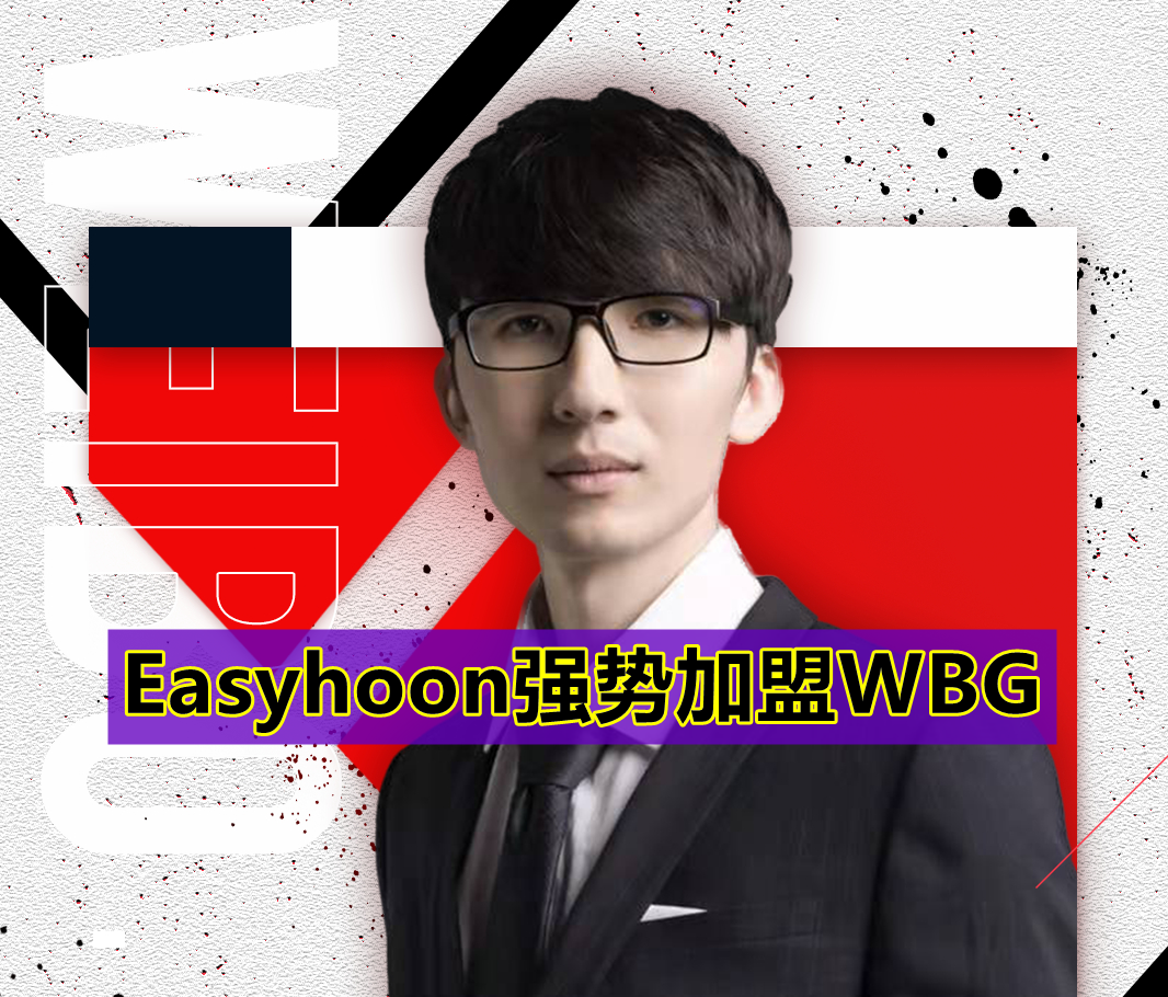 wbg|“把Faker按在替补席的中单回归！”WBG再添一员猛将，Easyhoon强势加盟！