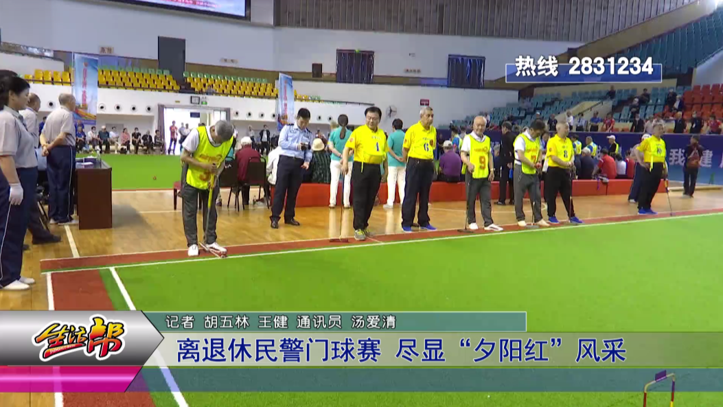 孝感生活频道 离退休民警门球赛，尽显“夕阳红”风采