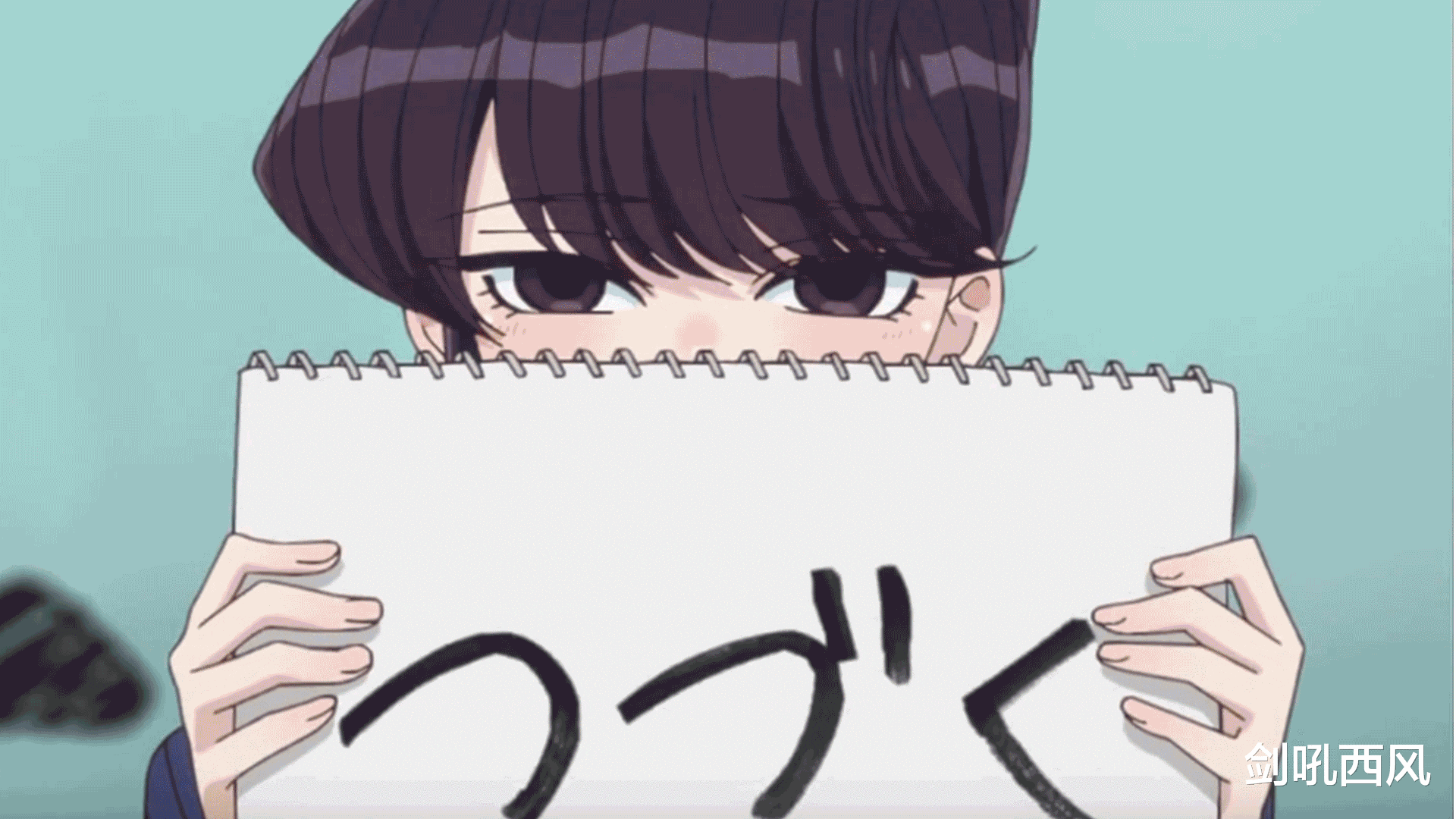 |古见同学有交流障碍症：第一季完结撒花，期待明年四月的第二季！