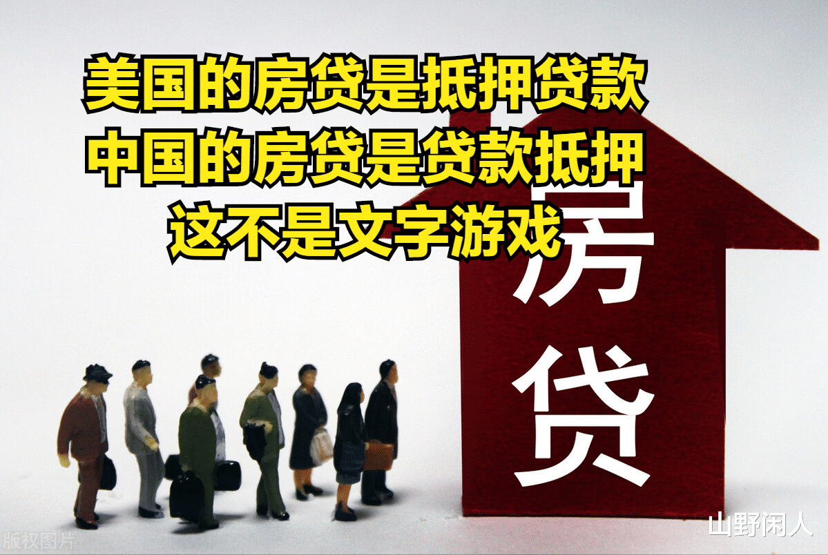 |美国的房贷是抵押贷款，中国的房贷却是贷款抵押，区别太大了