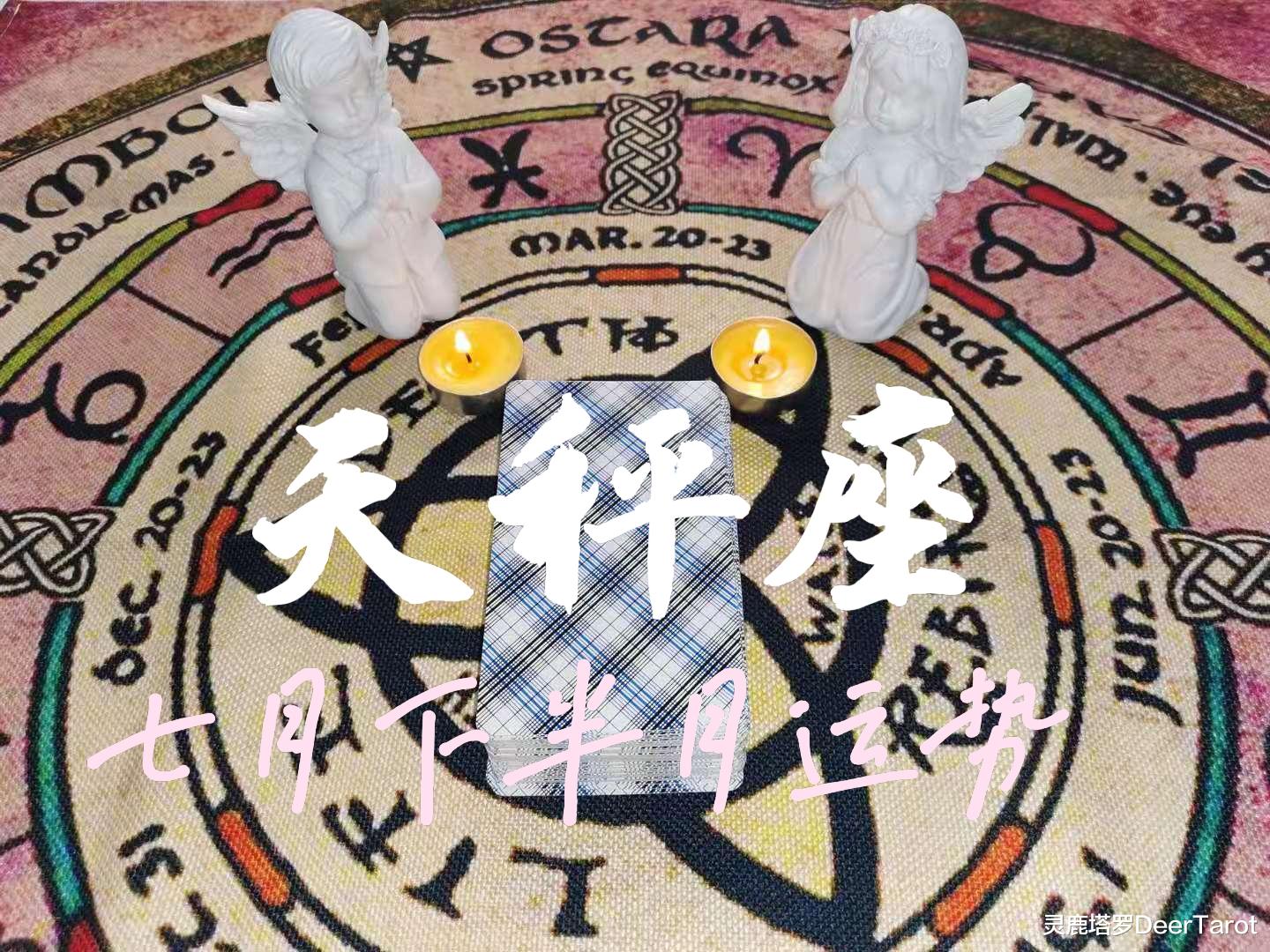 灵鹿塔罗DeerTarot|【天秤座】运势-你把美梦编织得太美，爱的只是期待的他的模样