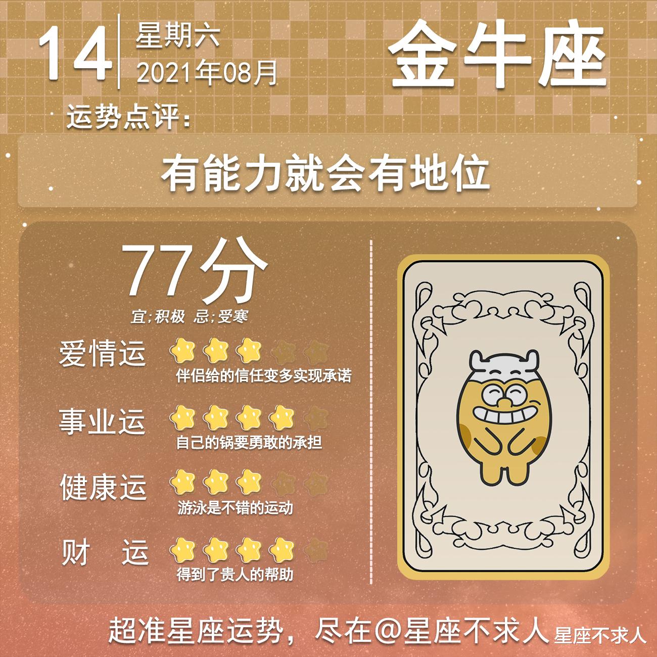 星座不求人|十二星座8月14号运势