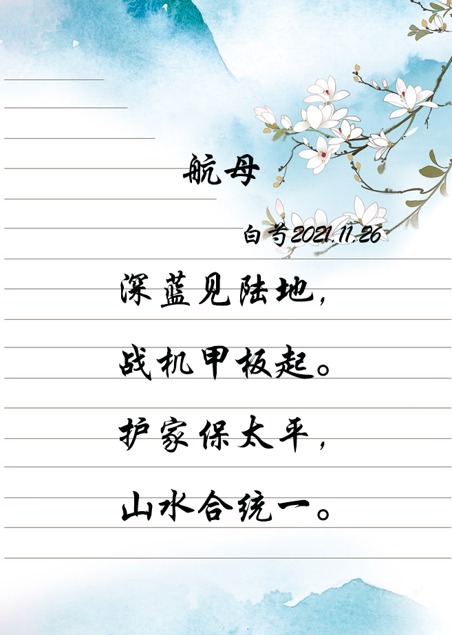 |五言绝句-航母