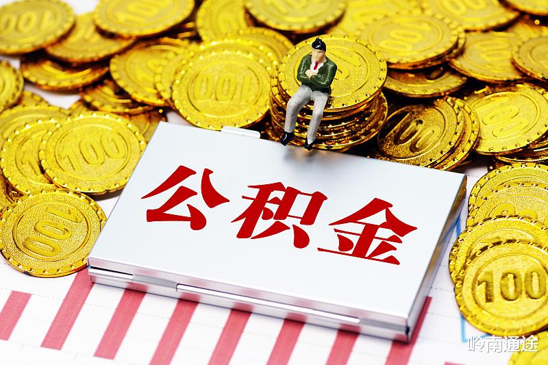 住房公积金|为什么有的公司，公积金个人只交几十元？基数和比例比较低！