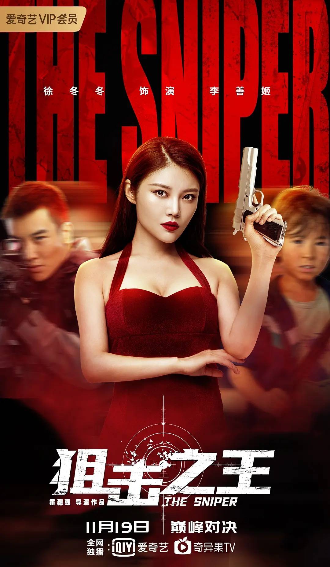 徐冬冬|《狙击之王》爆了！徐冬冬院线网络全面开花 大嫂IP一战成名