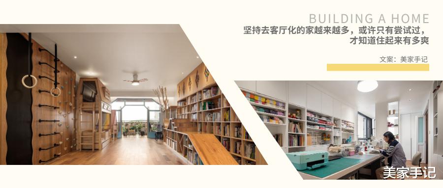 坚持去客厅化的家越来越多，或许只有尝试过，才知道住起来有多爽