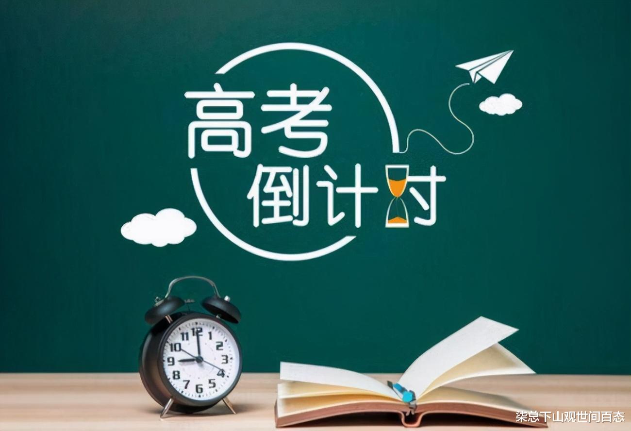 柒总下山观世间百态 2021年高考倒计时1个月，有点心慌，怎么复习才能顺利考上大学？