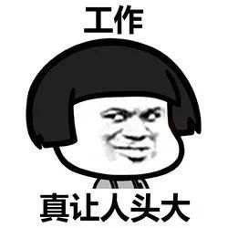 |高薪但不悦 or 低薪但快乐，你会怎么选？