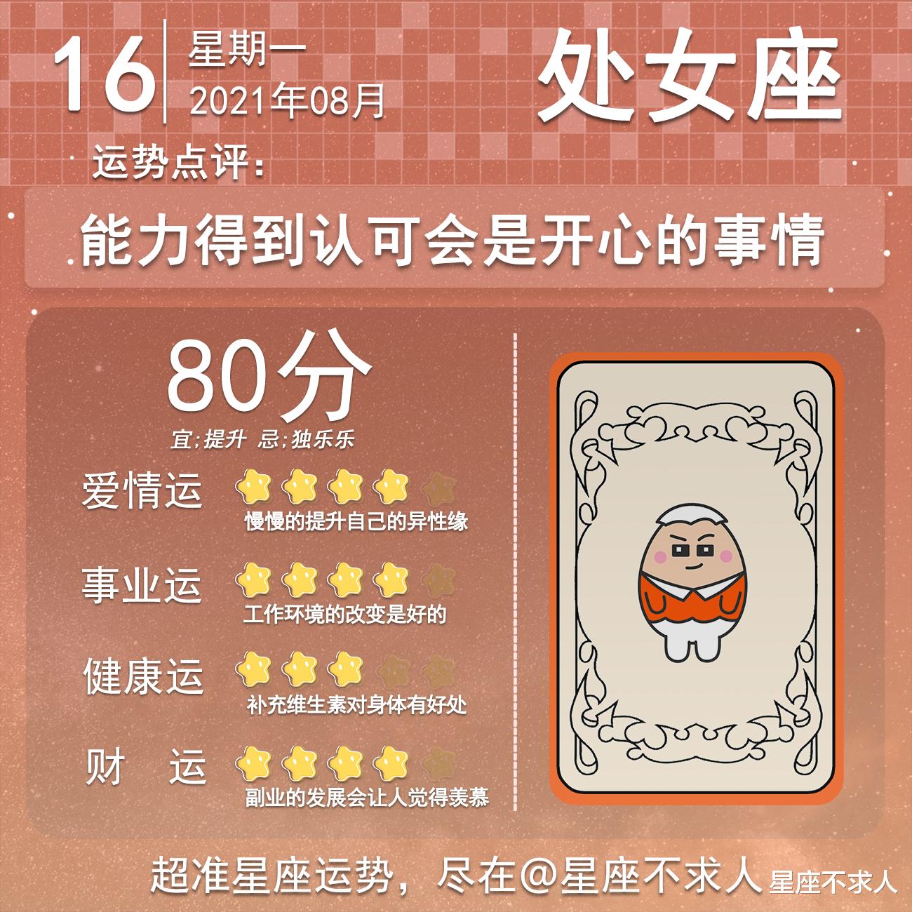 星座不求人|十二星座8月16号运势