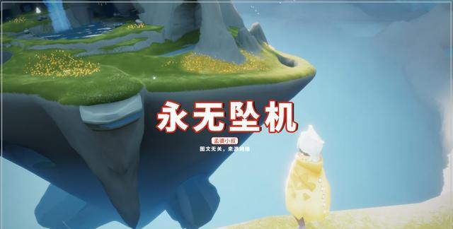 王双艳说育儿|光遇：永无坠机了，责任在监护人？玩家直言“不李姐”