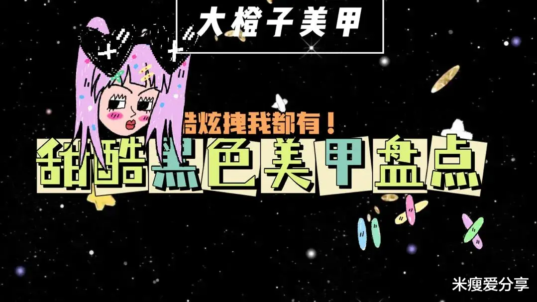 美甲|美甲中的黑大哥！要论谁最酷炫拽，黑色系美甲首当其冲！